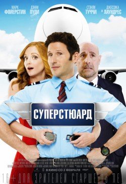 Фильм "Суперстюарт". Харків