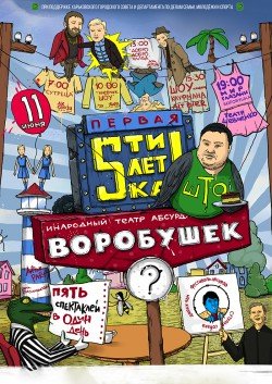 Пятилетка театра "Воробушек". Харьков