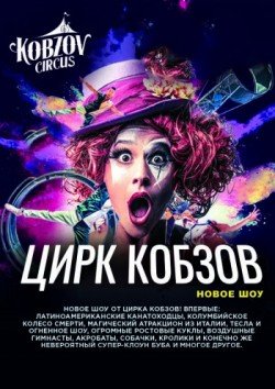 Цирк Кобзов. Харків
