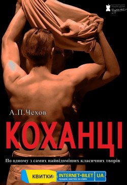 Вистава "КОХАНЦІ". Харків