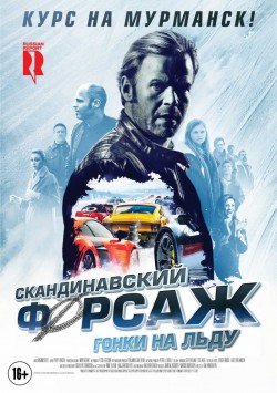 Фильм "Скандинавский форсаж 2. Гонки на льду". Харків
