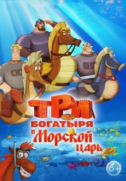 Мультфильм "Три Богатыря и Морской Царь". Харьков