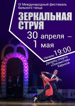 Фестиваль бального танца "Зеркальная струя". Харків