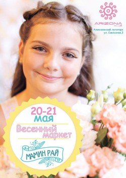 Весенний маркет "Мамин Рай". Харків
