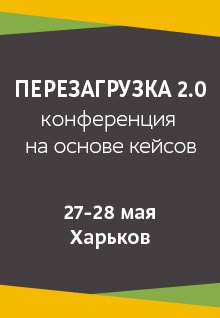 Бизнес-конференция “Перезагрузка 2.0”. Харьков