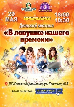 Мюзикл "В ловушке нашего времени". Харьков