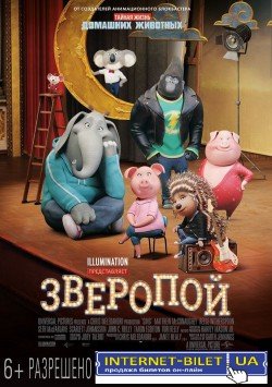 Зверопой. Харків