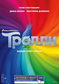Мультфільм «Тролі». Харьков