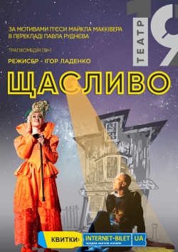 Театр 19 "СЧАСТЛИВО" ПРЕМЬЕРА!. Харків