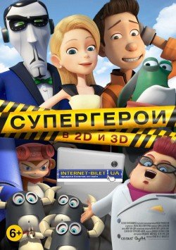 Мультфільм «Супергерої». Харьков
