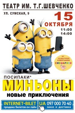 Миньоны. Харьков
