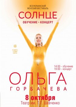 ОЛЬГА ГОРБАЧЕВА. Харьков