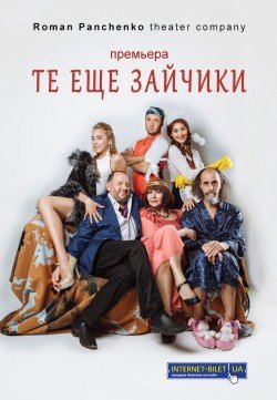 Те еще зайчики. Харків