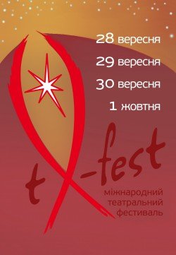 Христианский Театральный фестиваль tX-fest. Харьков