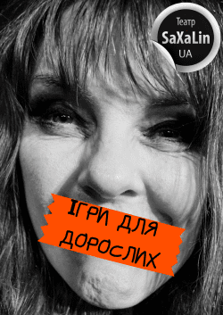 Театр "SaXaLin UA". "ВЗРОСЛЫЕ ИГРЫ". Харьков