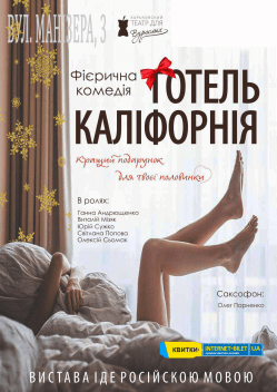 Готель Каліфорнія. Харків