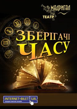 Хранители Времени. Харьков