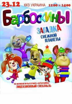 Барбоскины. Харьков
