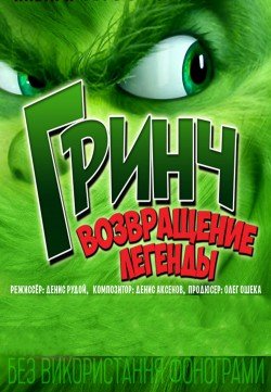 ГРИНЧ. Возвращение легенды. Харків