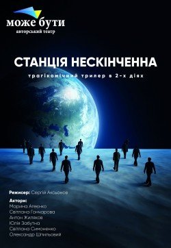 Станция бесконечная. Харків