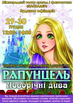 Рапунцель. Харьков