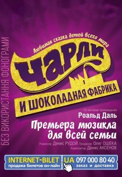 Чарли и шоколадная фабрика. Харьков
