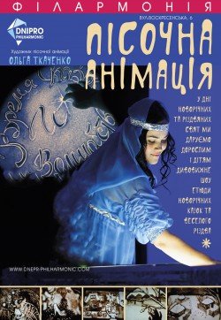Песочная анимация . Харьков