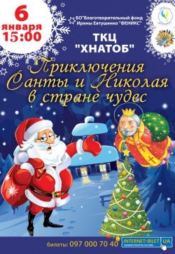 Приключения Санты и Николая в стране чудес. Харьков
