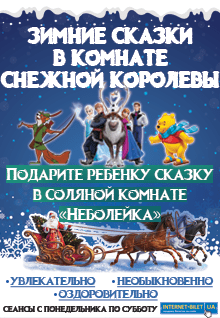 Зимние сказки в комнате Снежной Королевы. Харьков