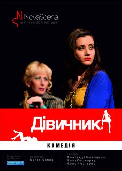 Театр "Новая Сцена". Девичник (Осторожно! Женщины!). Харьков