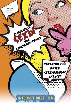 SEXЫ или #какнамнестыдно. Харьков