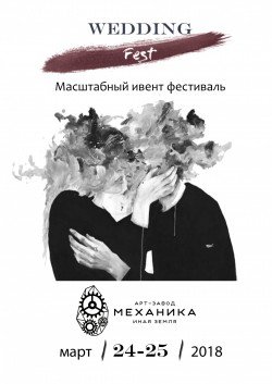 Event Wedding Fest 2018. Харьков