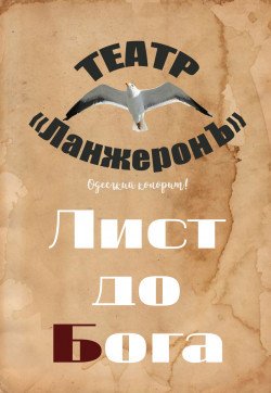 Театр "Ланжерон" Письмо Б. Харьков