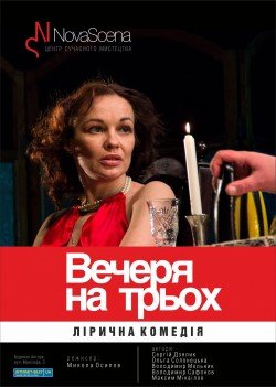Ужин для троих. Харьков