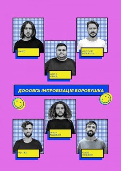 Длинная Импровизация Воробушка. Харьков