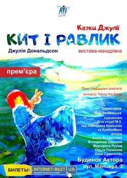 Кит і Равлик. Харків