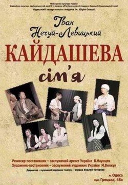 Кайдашева сім’я. Харьков