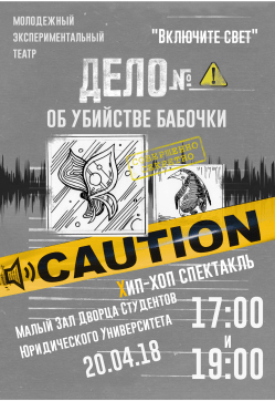 Дело об убийстве бабочки. Харьков