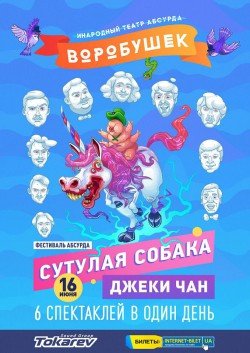 Второй первый фестиваль абсурда - "Сутулая собака Джеки Чан". Харків