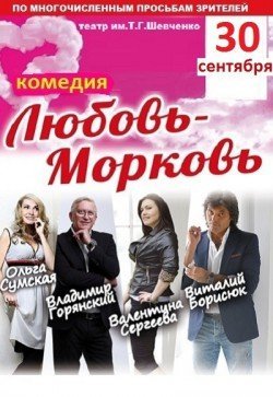 Любовь-Морковь. Харьков