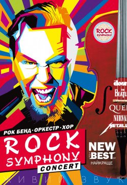 ROCK SYMPHONY. Харків