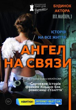 Ангел на связи. Харьков
