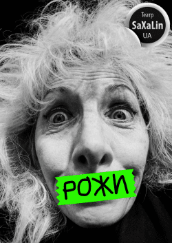 Спектакль "РОЖИ". Харьков