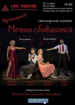 LIFE. THEATER. Комедия "Мечты сбываются". Харьков