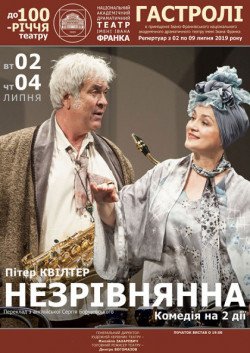 Вистава "Незрівнянна". Харків