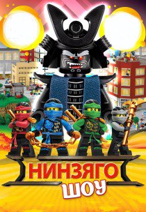 Ниндзяго ШОУ. Харьков