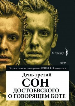 Сон Достоевского о говорящем коте . Харьков