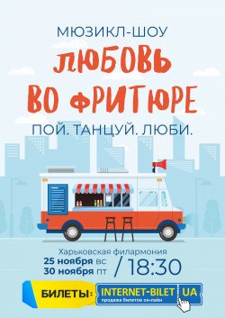 Любовь во фритюре. Харків