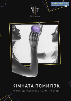 Комната ошибок. Харьков