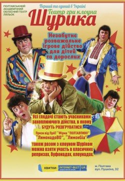 Театр гри клоуна Шуріка. Харків